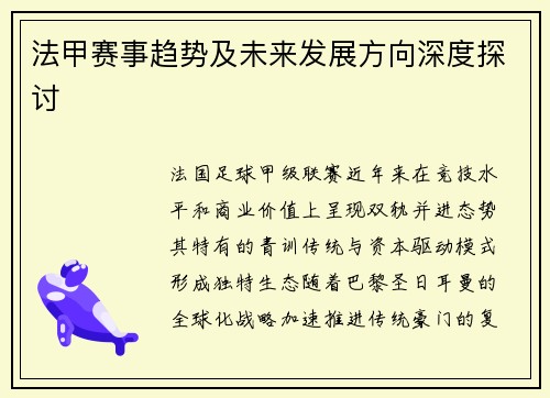 法甲赛事趋势及未来发展方向深度探讨