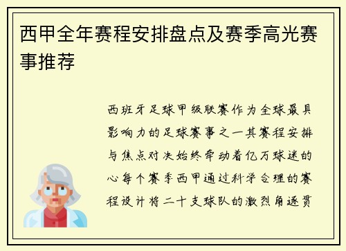 西甲全年赛程安排盘点及赛季高光赛事推荐