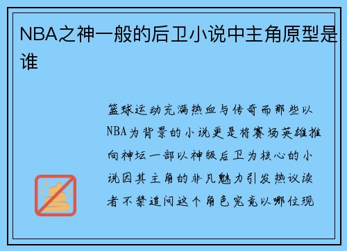 NBA之神一般的后卫小说中主角原型是谁