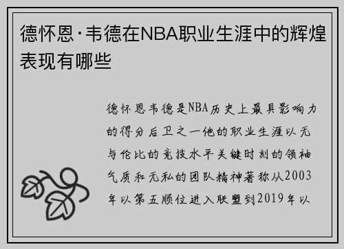 德怀恩·韦德在NBA职业生涯中的辉煌表现有哪些