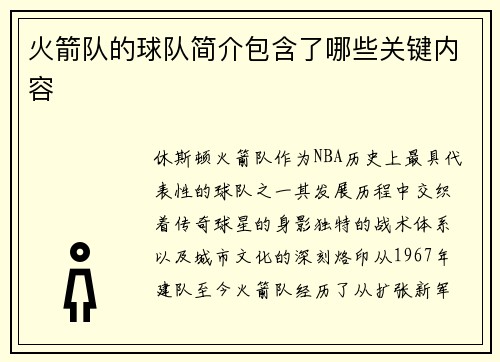 火箭队的球队简介包含了哪些关键内容