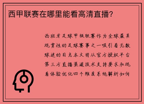 西甲联赛在哪里能看高清直播？