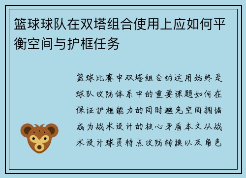篮球球队在双塔组合使用上应如何平衡空间与护框任务