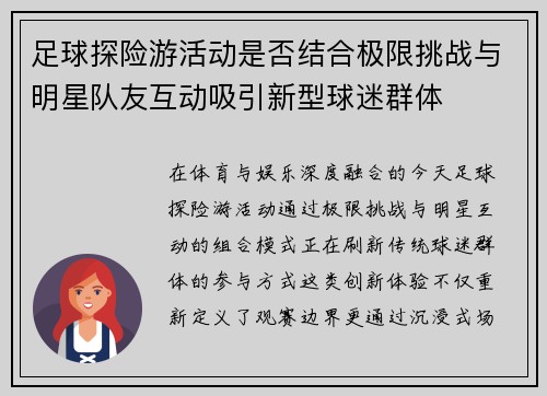 足球探险游活动是否结合极限挑战与明星队友互动吸引新型球迷群体