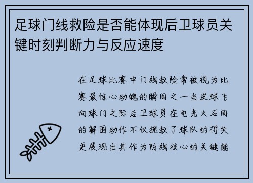 足球门线救险是否能体现后卫球员关键时刻判断力与反应速度