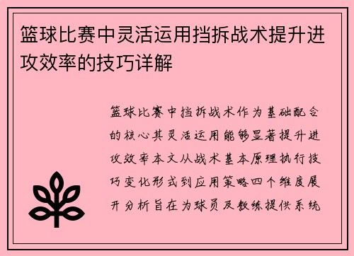 篮球比赛中灵活运用挡拆战术提升进攻效率的技巧详解