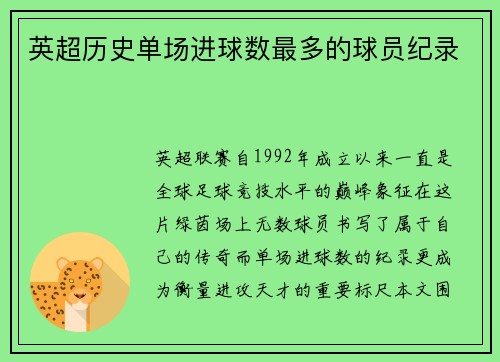 英超历史单场进球数最多的球员纪录