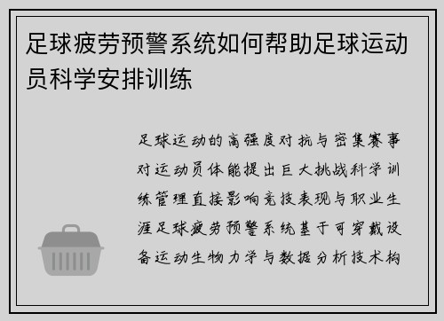 足球疲劳预警系统如何帮助足球运动员科学安排训练