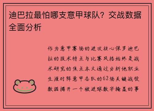 迪巴拉最怕哪支意甲球队？交战数据全面分析