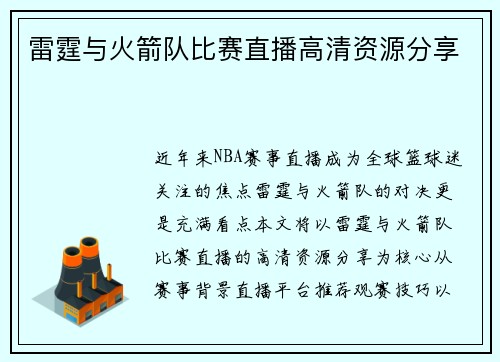雷霆与火箭队比赛直播高清资源分享
