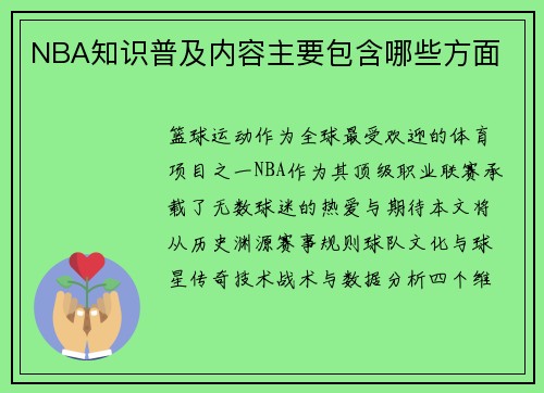 NBA知识普及内容主要包含哪些方面